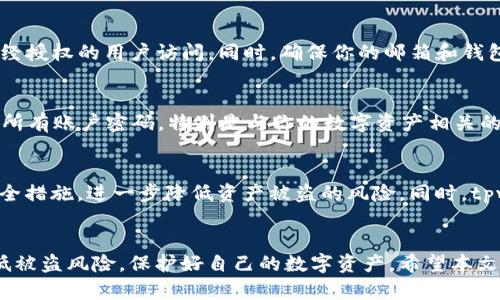   tpwallet被盗后该如何处理？ / 
 guanjianci tpwallet, 数字货币安全, 钱包被盗 /guanjianci 

引言
随着数字货币的不断普及，越来越多的人开始使用数字钱包来存储他们的虚拟资产。其中，tpwallet因其简单易用而受到不少用户的青睐。然而，伴随而来的是数字货币安全方面的问题，尤其是钱包被盗的事件时有发生。本文将详细介绍如果你的tpwallet被盗，应该如何处理，以及相关的预防措施和应对方法，帮助用户在遇到此类情况时能够及时采取有效的行动。

tpwallet被盗的常见原因
数字钱包被盗的原因多种多样，包括但不限于以下几点：
1. **钓鱼攻击**：黑客通过伪造网站或应用，引诱用户输入自己的私钥或密码，进而窃取数字资产。
2. **木马病毒**：用户电脑或手机中存在病毒，黑客利用木马程序监控用户的操作，获取敏感信息。
3. **社交工程**：黑客通过假冒客服、朋友等身份，通过社交工程手法获取用户的信任，从而窃取资产。
4. **用户自身的疏忽**：例如，使用简单的密码、未及时更新软件、在不安全的网络环境下使用钱包等。
了解这些常见原因，可以帮助用户提高警惕，减少被盗的风险。

如果我的tpwallet被盗，我应该怎么做？
第一时间采取行动是非常重要的，以下是处理tpwallet被盗的具体步骤：
1. **确认被盗情况**：检查钱包里的交易记录，确保确实存在未经授权的交易。如果发现有可疑交易，立即开始处理。
2. **立即更改密码**：如果你使用的tpwallet有可用的密码设置，第一时间更改密码。同时，考虑将关联的邮箱和其他账户的密码也更改。
3. **联系钱包客服支持**：大部分数字钱包都提供客服支持，及时联系他们并报告你的情况。提供详细的信息，看看他们能否帮助你找回资产。
4. **追踪资产流向**：使用区块链浏览器，追踪被盗资产的流向，看看黑客是否有将资产转移到某个可疑地址。虽然很少能追回被盗资产，但了解流向可以帮助后续的调查。
5. **报警处理**：如果资产价值较高，建议报警处理。虽然追回被盗数字资产的可能性不大，但报警记录可以为你后续的法律行动提供依据。
6. **提升安全保障**：在处理完被盗事件后，用户应当对未来的数字货币资产存放采取更谨慎的态度，如启用双重认证、定期备份钱包等措施。

如何预防数字钱包被盗？
尽管没有绝对安全的措施，但用户可以通过一些方法来增强钱包的安全性，预防被盗风险：
1. **使用强密码**：确保你的tpwallet密码复杂且独特，尽量避免使用容易被猜测的个人信息。可以考虑使用密码管理器来生成和存储强密码。
2. **启用双重认证**：启用双重认证能大幅提高安全性，即使黑客获得了你的密码，也很难登录。
3. **定期更新软件**：保持tpwallet及其关联应用的更新，确保你使用的是最新版本，及时修复安全漏洞。
4. **谨慎点击链接**：避免随意点击不明链接，特别是在社交媒体上。如果收到陌生人的消息，尤其是涉及资金的建议或链接，需提高警惕。
5. **分散资产**：不把所有的数字资产都存放在一个钱包中，考虑使用多个钱包，分散风险。
6. **定期备份**：定期备份钱包的私钥或助记词，并将备份文件存在安全的地方.

常见问题解答

问题一：如果我的tpwallet被盗，我能追回我的资产吗？
如果你的tpwallet被盗，追回血本的可能性是相当低的，主要是因为数字资产的匿名性和不可逆性。然而，有一些方法能够帮助你增加追回资产的机会。首先，尽快联系tpwallet的客服支持，报告资产被盗的情况，他们可能会对你提供帮助，例如冻结某些账户或者进行调查。其次，保留所有与被盗交易相关的证据，包括钱包地址和交易哈希。如果情况严重，可以向当地执法机构报案，尽管成功追回资产的几率很小，拥有案件报告可以为以后的法律行动提供支持。此外，使用区块链浏览器追踪被盗资产的去向，记录所有数据，以备日后调查之用。

问题二：如何判断我的tpwallet是否被黑客攻击过？
判断tpwallet是否被黑客攻击过可以从以下几个方面进行检查：首先，定期检查钱包的交易记录，如果发现任何未知交易，都应引起警惕。其次，关注你的邮箱账号是否收到tpwallet有关账户变更的通知，例如密码更改、设备登录等。这些可能表明你的账户曾经被未经授权的用户访问。同时，确保你的邮箱和钱包都启用了双重认证功能，监控可疑活动。此外，如果你的设备表现出异常，例如频繁的崩溃、未知应用和突然的网络流量增加，可能表明你的设备已被侵入。在这样的情况下，你需要立即采取措施，比如重装操作系统和更新安全软件，以确保你的账户和资产安全。

问题三：如果自己的电脑被黑客入侵了，我应该怎么处理？
如果你怀疑自己的电脑被黑客入侵，立即采取措施是非常重要的。首先，断开互联网连接，防止黑客进一步访问你的设备。然后，使用强大的杀毒软件进行全面扫描，移除任何恶意软件。这可能需要一些时间，因此不妨进行电脑备份，确保重要文件不受影响。之后，重设所有账户密码，特别是与你的数字资产相关的账户，包括邮箱和资金平台。同时，考虑启用双重认证以增加账户安全。最后，监控已登录账户的活动，包括银行账户和钱包交易记录，及时发现并应对任何可疑活动。如果有必要，向专业的数据恢复或网络安全专家咨询以获取深入分析和解决方案。

问题四：tpwallet安全委员会有哪些防护措施可以采取？
为了确保用户的数字资产安全，tpwallet通常会采取多种防护措施。首先，他们会使用行业标准的加密技术来保护用户数据，确保交易过程的安全。其次，定期进行安全审计和漏洞扫描，确保钱包系统没有安全隐患。此外，多重身份验证和交易确认流程也是常见的安全措施，进一步降低资产被盗的风险。同时，tpwallet还会提供用户教育，提高用户在数字货币交易中的安全意识，包括如何防范钓鱼攻击、社交工程等。此外，用户也可以选择设置更高的交易限制和提醒，以增加安全保护。总之，结合tpwallet本身的安全机制与用户的积极防护，是确保数字资产安全的重要步骤。

结论
数字钱包的安全关乎用户的资产安全，特别是tpwallet作为一种常见的钱包选项，用户需要提高警惕，了解被盗后的处理步骤以及有效的预防措施。如果不幸遭遇盗窃事件，及时采取行动可以最大程度地减轻损失。在未来的交易中，保持良好的安全习惯，将显著降低被盗风险，保护好自己的数字资产。希望本文能够帮助你更好地理解和应对tpwallet被盗的问题。