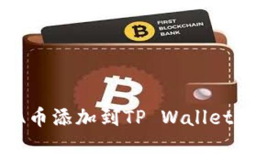 如何将LUNA币添加到TP Wallet：一步步指南