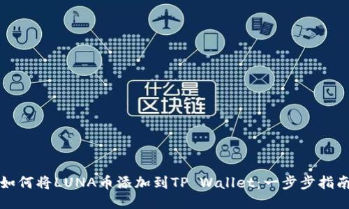 如何将LUNA币添加到TP Wallet：一步步指南