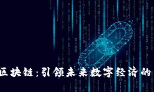 :李拓区块链：引领未来数字经济的新风口