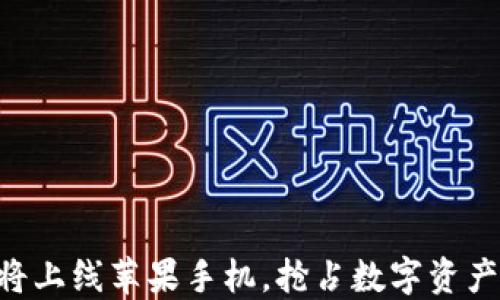 
TPWallet即将上线苹果手机，抢占数字资产管理新高地！