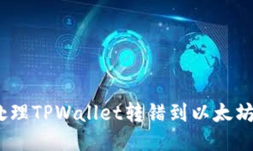 : 如何处理TPWallet转错到以太坊的问题?