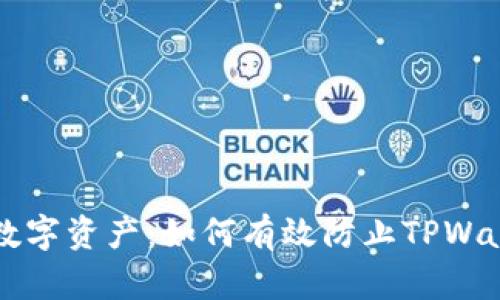 打造安全数字资产：如何有效防止TPWallet被盗用