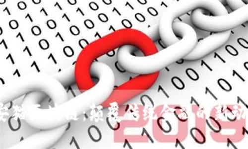   安猫区块链：颠覆传统金融的新动力 