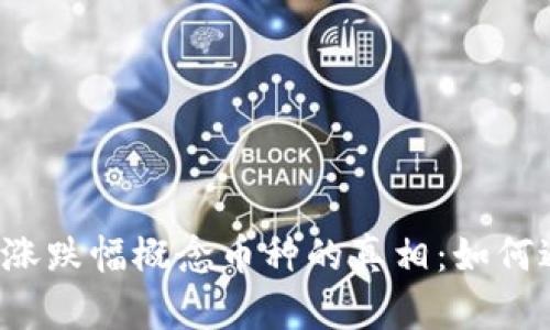  揭开区块链涨跌幅概念币种的真相：如何避免投资骗局