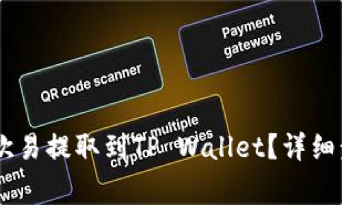 如何将USDT从欧易提取到TP Wallet？详细步骤及注意事项