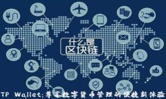 TP Wallet：尊享数字货币管
