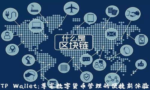 
TP Wallet：尊享数字货币管理的便捷新体验