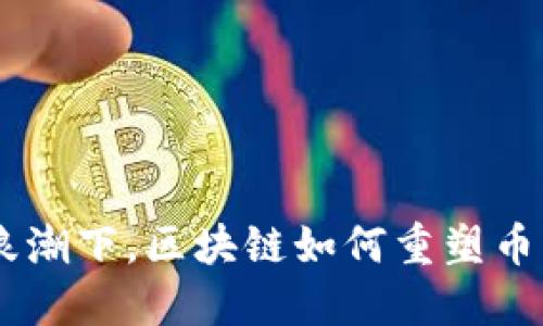 在BIM浪潮下，区块链如何重塑币圈未来？