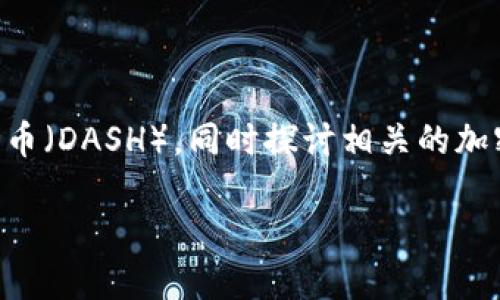 在这个问题上，我们可以详细讨论TPWallet是否支持达世币（DASH），同时探讨相关的加密货币钱包功能和选择标准。以下是我们为您提供的内容。

TPWallet支持达世币吗？深入探讨加密货币钱包功能