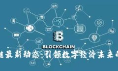 阿里区块链最新动态：引