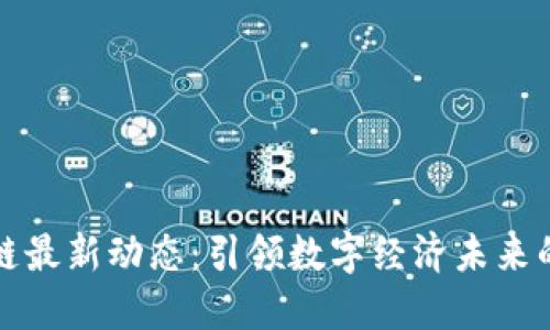 阿里区块链最新动态：引领数字经济未来的创新步伐