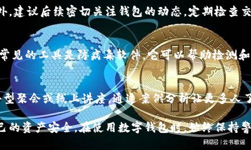 jiaoti如何判断你的TPWallet是否遭受恶意授权？/jiaoti

TPWallet, 恶意授权, 数字资产安全/guanjianci

随着区块链技术的迅猛发展，越来越多的人开始使用数字钱包来存储和管理他们的加密资产。TPWallet作为一款在市场上受到广泛关注的数字钱包，因其安全性、功能丰富而受到用户的喜爱。但与此同时，数字钱包在使用过程中也可能面临恶意授权的问题，这一问题可导致用户资产的损失。那么，如何查看你的TPWallet是否被恶意授权呢？本文将对此进行详细解析，并通过几个常见的问题为您提供指导和帮助。

恶意授权是什么？
在深入了解如何检查TPWallet是否遭受恶意授权之前，我们需要先明确什么是恶意授权。恶意授权通常指的是未经用户同意而获得访问其数字资产或个人信息的权限。这种情况在数字钱包中尤其常见，黑客或恶意软件可能通过各种手段获取用户的私钥、助记词或其他敏感信息，从而实施盗窃行为。

恶意授权的形式多种多样，最常见的包括钓鱼攻击、恶意应用程序和社交工程。用户在不知情的情况下，授权了某些智能合约或应用程序访问个人账户，进而导致资产被转移。因此，及时检查和管理授权是防止资产损失的必要措施。

如何查看TPWallet的授权情况？
在TPWallet中，用户可以通过以下步骤查看自己的授权情况：

1. 登陆TPWallet：打开TPWallet应用，输入您的密码或生物识别信息进行登陆。

2. 访问授权管理：点击钱包界面中的“设置”选项，找到“授权管理”或“已授权应用”部分。

3. 查看授权记录：在授权管理界面，您将看到所有已授权的应用或智能合约的列表，包括每个授权的详细信息，如授权时间、授权操作等。

4. 撤销不明授权：对于您不记得授权过的应用或合约，建议立即取消授权，以保护自己的资产安全。

如何提高TPWallet的安全性？
除了定期检查授权情况，用户还需采取其他安全措施来保护自己的数字资产，以下是不少于5条的实用建议：

1. 使用强密码：设置一个复杂且独特的钱包密码，避免使用简单的或重复的词汇组合。

2. 启用双重认证：许多数字钱包支持双重认证功能，建议开启此功能，以增加额外的安全保护。

3. 定期备份：定期备份自己的助记词或私钥，并保存在安全的地方，确保在丢失访问权限时仍然可以找回账户。

4. 小心链接和二维码：避免通过不明链接或二维码下载应用程序，确保只从官方网站或信任的渠道获取软件。

5. 及时更新应用：务必保持TPWallet及其他相关应用的更新，以获取最新的安全补丁和功能。

常见问题解答

h4问题1：如何判断TPWallet的授权是否安全？/h4
要判断TPWallet的授权是否安全，用户需要关注几个方面：首先，检查已经授权的应用或合约是否来自知名和受信任的团队或项目，其次，查看授权给这些应用的权限程度，合理的授权通常只是进行必要的操作，避免过多权限的授权，如修改或转移资产等。最后，参考社区的反馈和使用经验，看该应用是否有违规或安全问题的历史。

h4问题2：如果发现恶意授权，应该采取什么措施？/h4
如果您发现自己在TPWallet上有恶意授权，第一步是立即撤销这些授权，以防止资产被转移。接着，及时更改钱包密码和恢复助记词等安全信息，以防止黑客持有的信息再次被利用。此外，建议后续密切关注钱包的动态，定期检查交易记录和授权记录，保持警惕。

h4问题3：有哪些常用的安全工具可以帮助保护TPWallet？/h4
有许多工具可以帮助用户提高数字资产的安全性。例如硬件钱包，如Ledger与Trezor等，能够提供更高的安全保护，因为私钥保存在设备中，离线状态大大降低了被攻击的风险。另一个常见的工具是防病毒软件，它可以帮助检测和清除恶意软件，确保您的设备安全。此外，还有一些监控工具能够定期审查您的授权记录，提醒您注意异常情况。

h4问题4：如何教育自己和他人认识数字资产的安全风险？/h4
教育自己和他人了解数字资产的安全风险至关重要。首先，您可以通过网络学习资源、社区论坛、线下研讨会等方式，参与关于区块链与安全性的讨论；其次，分享您的经验和教训，举办小型聚会或线上讲座，通过案例分析让更多人了解风险；最后，推荐可靠的学习资料和网站，帮助他人提高对数字资产的认知，以增强社会整体的安全意识。

综上所述，了解如何查看TPWallet的授权情况，对保护自己的数字资产安全至关重要。通过定期检查和管理授权、提高安全防范意识，以及采取必要的预防措施，您将能够更好地保障自己的资产安全。在使用数字钱包时，始终保持警惕，认真对待每一次授权操作，为您的数字资产保驾护航。