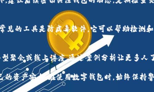 jiaoti如何判断你的TPWallet是否遭受恶意授权？/jiaoti

TPWallet, 恶意授权, 数字资产安全/guanjianci

随着区块链技术的迅猛发展，越来越多的人开始使用数字钱包来存储和管理他们的加密资产。TPWallet作为一款在市场上受到广泛关注的数字钱包，因其安全性、功能丰富而受到用户的喜爱。但与此同时，数字钱包在使用过程中也可能面临恶意授权的问题，这一问题可导致用户资产的损失。那么，如何查看你的TPWallet是否被恶意授权呢？本文将对此进行详细解析，并通过几个常见的问题为您提供指导和帮助。

恶意授权是什么？
在深入了解如何检查TPWallet是否遭受恶意授权之前，我们需要先明确什么是恶意授权。恶意授权通常指的是未经用户同意而获得访问其数字资产或个人信息的权限。这种情况在数字钱包中尤其常见，黑客或恶意软件可能通过各种手段获取用户的私钥、助记词或其他敏感信息，从而实施盗窃行为。

恶意授权的形式多种多样，最常见的包括钓鱼攻击、恶意应用程序和社交工程。用户在不知情的情况下，授权了某些智能合约或应用程序访问个人账户，进而导致资产被转移。因此，及时检查和管理授权是防止资产损失的必要措施。

如何查看TPWallet的授权情况？
在TPWallet中，用户可以通过以下步骤查看自己的授权情况：

1. 登陆TPWallet：打开TPWallet应用，输入您的密码或生物识别信息进行登陆。

2. 访问授权管理：点击钱包界面中的“设置”选项，找到“授权管理”或“已授权应用”部分。

3. 查看授权记录：在授权管理界面，您将看到所有已授权的应用或智能合约的列表，包括每个授权的详细信息，如授权时间、授权操作等。

4. 撤销不明授权：对于您不记得授权过的应用或合约，建议立即取消授权，以保护自己的资产安全。

如何提高TPWallet的安全性？
除了定期检查授权情况，用户还需采取其他安全措施来保护自己的数字资产，以下是不少于5条的实用建议：

1. 使用强密码：设置一个复杂且独特的钱包密码，避免使用简单的或重复的词汇组合。

2. 启用双重认证：许多数字钱包支持双重认证功能，建议开启此功能，以增加额外的安全保护。

3. 定期备份：定期备份自己的助记词或私钥，并保存在安全的地方，确保在丢失访问权限时仍然可以找回账户。

4. 小心链接和二维码：避免通过不明链接或二维码下载应用程序，确保只从官方网站或信任的渠道获取软件。

5. 及时更新应用：务必保持TPWallet及其他相关应用的更新，以获取最新的安全补丁和功能。

常见问题解答

h4问题1：如何判断TPWallet的授权是否安全？/h4
要判断TPWallet的授权是否安全，用户需要关注几个方面：首先，检查已经授权的应用或合约是否来自知名和受信任的团队或项目，其次，查看授权给这些应用的权限程度，合理的授权通常只是进行必要的操作，避免过多权限的授权，如修改或转移资产等。最后，参考社区的反馈和使用经验，看该应用是否有违规或安全问题的历史。

h4问题2：如果发现恶意授权，应该采取什么措施？/h4
如果您发现自己在TPWallet上有恶意授权，第一步是立即撤销这些授权，以防止资产被转移。接着，及时更改钱包密码和恢复助记词等安全信息，以防止黑客持有的信息再次被利用。此外，建议后续密切关注钱包的动态，定期检查交易记录和授权记录，保持警惕。

h4问题3：有哪些常用的安全工具可以帮助保护TPWallet？/h4
有许多工具可以帮助用户提高数字资产的安全性。例如硬件钱包，如Ledger与Trezor等，能够提供更高的安全保护，因为私钥保存在设备中，离线状态大大降低了被攻击的风险。另一个常见的工具是防病毒软件，它可以帮助检测和清除恶意软件，确保您的设备安全。此外，还有一些监控工具能够定期审查您的授权记录，提醒您注意异常情况。

h4问题4：如何教育自己和他人认识数字资产的安全风险？/h4
教育自己和他人了解数字资产的安全风险至关重要。首先，您可以通过网络学习资源、社区论坛、线下研讨会等方式，参与关于区块链与安全性的讨论；其次，分享您的经验和教训，举办小型聚会或线上讲座，通过案例分析让更多人了解风险；最后，推荐可靠的学习资料和网站，帮助他人提高对数字资产的认知，以增强社会整体的安全意识。

综上所述，了解如何查看TPWallet的授权情况，对保护自己的数字资产安全至关重要。通过定期检查和管理授权、提高安全防范意识，以及采取必要的预防措施，您将能够更好地保障自己的资产安全。在使用数字钱包时，始终保持警惕，认真对待每一次授权操作，为您的数字资产保驾护航。