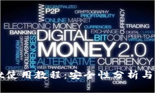 TPWallet使用教程：安全性分析与最佳实践