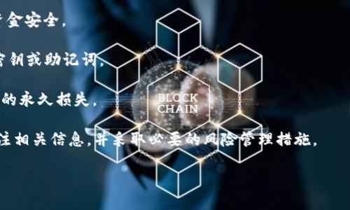 关于“Pi币可以提到TP Wallet吗”的问题，我们需要对这两个概念进行一些介绍和分析。

首先，Pi币是一种相对较新的加密货币，它由斯坦福大学的博士生开发，旨在利用手机挖矿的方式，让每个人都可以参与到区块链的建设中。Pi币通过一种称为“共识算法”的机制来进行挖矿，用户只需每天在手机上点击一次按钮即可获得一定数量的Pi币。这种方式的便捷性和普遍性让Pi币在短时间内吸引了大量用户。

而TP Wallet是一款多链数字货币钱包，可以支持多种不同的加密货币。用户可以通过TP Wallet进行各种币种的存储、转账、交换等操作。

### Pi币与TP Wallet

在讨论Pi币是否能提取到TP Wallet之前，有几个关键的问题需要澄清：

1. **Pi币的性质与TP Wallet的兼容性**。
2. **如何将Pi币转移到TP Wallet的步骤**。
3. **Pi币的流通性和市场价值**。
4. **加密货币的安全性及风险管理**。

接下来，我们将围绕这几个问题进行深入探讨。

1. Pi币的性质与TP Wallet的兼容性
Pi币是一种新兴的加密货币，具有较强的社区属性和广泛的用户基础。它的挖矿方式与传统的加密货币不同，用户通过简单的操作来获取Pi币，而不需要高性能的矿机和大量的电力资源。

TP Wallet作为一款多币种资产管理工具，其设计初衷是支持多种主流的数字资产，因此其操作系统与协议必须与所支持的币种兼容。然而，Pi币目前仍处于不断发展的阶段，其技术路线和未来应用场景尚不确定。为此，需要关注Pi币是否已经在TP Wallet中正式上线。

截至目前，Pi币尚未完全公开其主网功能，而其流通价值和交换能力也大多依赖于社区自发的交易。因此，即使TP Wallet技术上可能支持Pi币，实际能否使用仍需看Pi币项目方的相关进展。

2. 如何将Pi币转移到TP Wallet的步骤
一旦Pi币在TP Wallet中支持，用户将能够通过几步简单的操作将Pi币转移到TP Wallet。

首先，用户需要确保自己拥有足够的Pi币，并完成相应的实名认证和身份验证。接下来，用户需要打开TP Wallet应用程序，进入资产管理页面，选择添加新币种。在此界面，用户需要输入相应的Pi币合约地址或扫描二维码来进行数字资产的添加。

如果Pi币在TP Wallet正式上线，用户还需关注TP Wallet提供的交易手续费、转化率等信息。一旦用户完成这些步骤，Pi币就可以转移到TP Wallet当中，随后用户可以进行各种管理操作。

3. Pi币的流通性和市场价值
随着区块链技术的发展，Pi币作为一种新型数字资产，其市场价值和流通性逐渐受到关注。然而，由于目前Pi币的生态尚不完善，其流通性较传统加密货币仍显得较弱。

截至目前，Pi币主要集中在其社区内部流通，尚未在主流交易所上市。这意味着，用户极可能只能在社区内进行交易或兑换，而无法通过主流渠道获取实际的市场价值。

从经济学的角度来看，Pi币的价值主要由供需关系决定。如果日后能在主流钱包和交易所广泛应用，Pi币的流通性有望进一步提高，这将带来潜在的价值上涨空间。

4. 加密货币的安全性及风险管理
在使用包括TP Wallet在内的各种加密货币钱包时，安全性始终是一个重要考量。用户应该详细了解钱包的安全协议与加密技术，确保资金安全。

首先，确保使用的是官方渠道下载的钱包应用，避免授权非官方应用以防止信息泄露。同时，注重设置复杂的密码，不要与他人共享秘密密钥或助记词。

在进行转账操作时，用户最好在小额转账后确认交易完成，再进行大额交易。由于加密货币的不可逆性，任何错误的操作都可能导致资产的永久损失。

综上所述，目前Pi币尚未支持提取到TP Wallet，且实际的流通价值与市场应用仍在发展中。用户在参与Pi币和TP Wallet的过程中应关注相关信息，并采取必要的风险管理措施。

如有其他相关问题，也欢迎继续提问！