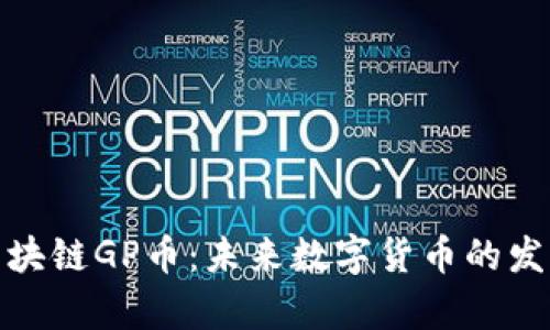 探秘区块链GP币：未来数字货币的发展前景