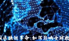 最新韩国区块链革命：如何影响全球数字经济？