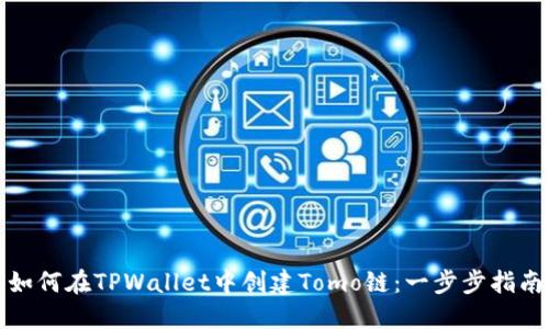 如何在TPWallet中创建Tomo链：一步步指南