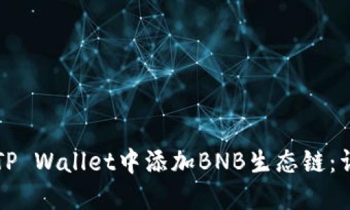 如何在TP Wallet中添加BNB生态链：详尽指南