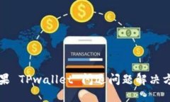 苹果 TPwallet 闪退问题解决