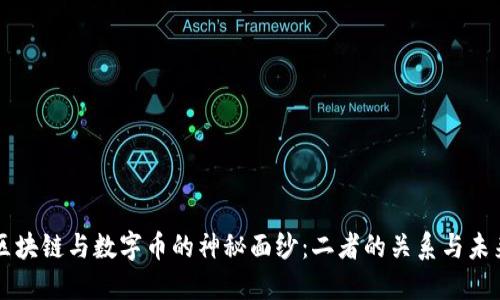 揭开区块链与数字币的神秘面纱：二者的关系与未来展望