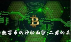 揭开区块链与数字币的神秘面纱：二者的关系与