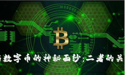 揭开区块链与数字币的神秘面纱：二者的关系与未来展望