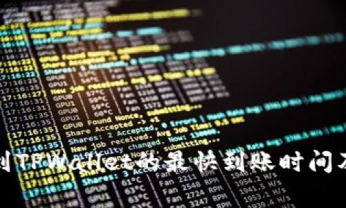 欧易提币到TPWallet的最快到账时间及注意事项