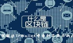 : 如何解决TPWallet中币种不