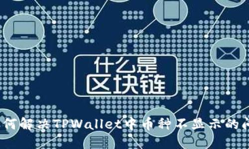 : 如何解决TPWallet中币种不显示的问题？