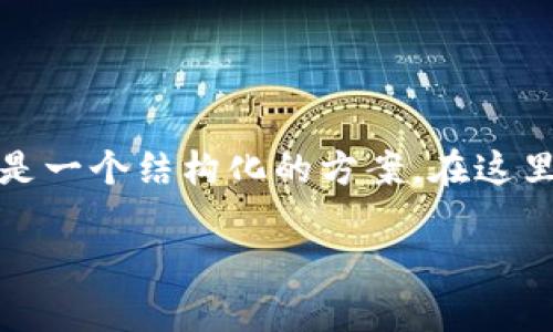 为了更好地解决您提到的“tpwallet100bnb不显示价格”的问题，这里是一个结构化的方案。在这里我将提供一个适合推广的和关键字，并以此为基础来发展相应的内容。

 解决TPWallet中100 BNB不显示价格的常见问题及解决方案