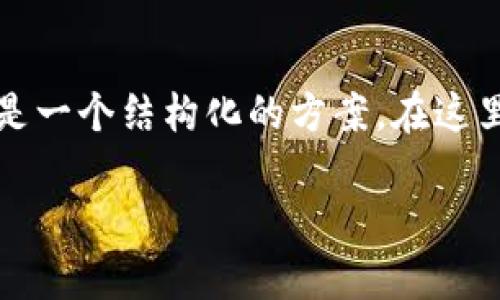 为了更好地解决您提到的“tpwallet100bnb不显示价格”的问题，这里是一个结构化的方案。在这里我将提供一个适合推广的和关键字，并以此为基础来发展相应的内容。

 解决TPWallet中100 BNB不显示价格的常见问题及解决方案