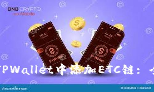 如何在TPWallet中添加ETC链: 全面指南