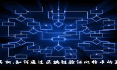 揭开真相：如何通过区块链验证比特币的真实性