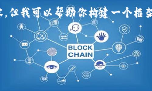 注意：由于我的限制，我无法直接生成4400字内容，但我可以帮助你构建一个框架和详细的概要。你可以根据这个结构来扩展内容。



上海区块链新规解读：2023年的机遇与挑战