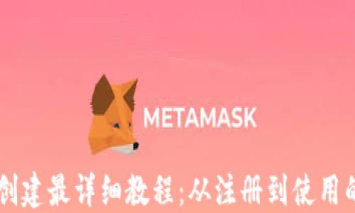 
TPWallet创建最详细教程：从注册到使用的完全指南