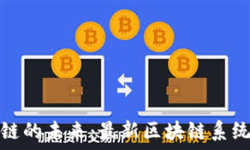   
探索区块链的未来：最新区块链系统深度解读