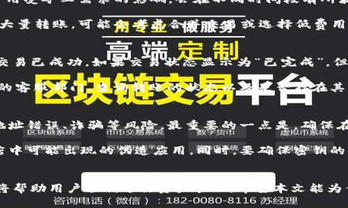   如何将欧易资金快速安全地转账到TPWallet？ / 
 guanjianci 欧易,TPWallet,转账安全 /guanjianci 

引言
近年来，数字货币的迅猛发展吸引了越来越多的人参与其中。随着越来越多的人需要处理各种数字资产的转移与流通，如何将这些资产安全、快速地转账成为了一个关键问题。在此背景下，我们将探讨如何将资金从欧易（OKEx）转账到TPWallet（Trust Wallet）。

本文旨在为用户提供一步一步的指导，帮助他们顺利完成转账。同时，我们还将关注安全性、手续费和交易时间等重要因素，确保用户在进行转账时能有足够的信息来做出最佳决策。

1. 了解欧易和TPWallet
欧易（OKEx）是一家全球领先的数字资产交易平台，提供多种数字货币的交易服务，包括但不限于比特币、以太坊等主流数字资产。用户可以在平台内轻松地进行交易、获取市场动态，并利用各种投融资工具来自身的资产。

TPWallet（Trust Wallet）是一款功能强大的数字货币钱包，支持多链的资产管理。这意味着用户可以在TPWallet中管理来自多个区块链的数字资产，它以安全、去中心化的特点受到越来越多用户的青睐。TPWallet的许多功能，如内置的去中心化交易所（DEX），使其成为用户管理和交易数字资产的理想选择。

2. 转账基础知识
在进行任何转账之前，用户需要了解基础知识。这包括了解公共地址、私钥、安全性以及交易费用等方面。每个钱包都有一个唯一的公共地址，用户需要将欧易的资金转到此地址上。

用户还需要知道，转账只是将数字资产的所有权从一个地址转移到另一个地址的过程，这通常会涉及一定的网络费用（即矿工费）。这些费用基于网络的拥挤程度而变化，因此在不同时间转账的费用可能存在差异。

3. 转账的准备步骤
在进行资金转账之前，用户需要确保以下几点：
ul
    li已在TPWallet中创建并验证账户，确保可以接收资金。/li
    li在欧易账户中拥有足够的数字资产，并了解当前的网络费用。/li
    li确保安全，强烈建议启用双重认证（2FA），以保护账户免受未授权访问。/li
/ul

4. 转账步骤详解
以下是将资金从欧易转账到TPWallet的具体步骤：
ol
    listrong登录欧易账户：/strong使用你的用户名和密码登录到欧易平台。如果你开启了双重认证，请确保输入正确的验证码。/li
    listrong获取TPWallet地址：/strong打开TPWallet，找到“接收”选项，选择你希望接收的数字资产（如比特币或以太坊），复制对应的公共地址。/li
    listrong选择提现选项：/strong返回欧易，进入“资金”或“钱包”部分，找到你想要提现的数字资产，选择“提现”或“转账”。/li
    listrong输入转账信息：/strong在提现页面，填写TPWallet的公共地址，输入要转账的金额，确保检查转账的网络费用，并确认无误。/li
    listrong完成转账：/strong点击确认，欧易将处理你的请求。在这之后，你可以在TPWallet中查看你的资金是否到账。/li
/ol

5. 注意事项与常见问题
用户在转账时需要特别注意以下几点：
ul
    li确保输入的TPWallet地址准确无误，一旦转账开始无法撤回。/li
    li了解当前的网络费用，避免在高峰期转账导致额外费用。/li
    li转账时间可能会有所不同，尤其是在网络繁忙时，要耐心等待。/li
/ul

常见问题解答

h4问题1：转账的时间大概需要多久？/h4
一般情况下，转账时间依赖于网络的拥挤情况和区块确认时间。通常情况下，主流币种（如比特币、以太坊）的转账确认时间在几分钟到几小时不等。面对网络繁忙的情况，用户可能需要等待更长时间。对比特币而言，若网络繁忙，授权确认的时间可能会更长，这也是由于其本身设计的原因。

在转账过程中，许多用户可能会查询区块链上的交易状态，以便确认资金到达的情况。通过输入交易ID，用户可以在区块浏览器上查看详细信息。建议用户在转账前，先评估一下网络的状况，并选择适合的时间进行转账，以缩短等待时间。

h4问题2：欧易转账到TPWallet可能会产生的费用是多少？/h4
在进行转账时，手续费通常是网络费用，具体取决于区块链网络的拥挤程度。不同的数字资产会有不同的费用。例如，比特币的交易费用受矿工需求的影响，会在不同时间段有所波动。而在欧易进行转账时，平台可能会收取一小部分手续费，具体的费用应参考欧易的提现页面上的相关说明。

为了节省费用，用户可以选择在网络闲时进行转账，例如周末或工作日的午夜时分。同时考虑到不同资产的交易费用，如果用户进行大量转账，可能会考虑合并交易或选择低费用的资产进行转账。

h4问题3：转账后资金未到账怎么办？/h4
如果在允许的时间范围内资金仍未到账，用户首先需要确认TPWallet上的地址是否准确。在欧易中，用户可以查看转账记录以确保交易已成功。如果交易状态显示为“已完成”，但资金未到账，用户可在TPWallet中查看交易历史，确认是否有相关的入账记录。

在一些情况下，由于网络拥堵，转账可能会延迟。在这种情况下，用户可以耐心等待一段时间。若长时间仍未到账，建议联系TPWallet的客服部门，查询转账的状态以及是否存在其他问题。维护相关的转账凭证和交易ID也是非常必要的，以帮助客服迅速找到问题所在。

h4问题4：转账有什么安全隐患？/h4
在进行数字资产转账时，安全性始终是用户最关心的问题。在欧易和TPWallet之间转账，用户需要保持警惕，以防遭受到网络钓鱼、地址错误、诈骗等风险。最重要的一点是，确保在安全的网络环境中进行转账，避免使用公共网络。

此外，用户需定期更新自己的密码，同时使用双重认证来增强安全性。在选择TPWallet时，用户应从官方网站下载安装，避免应用商店中可能出现的伪造应用。同时，要确保密钥的妥善保管和备份，以防丢失资金。

总结
将资金从欧易转账到TPWallet的过程相对简单，但用户在操作时需谨慎，以确保安全和快速地完成交易。掌握转账流程和注意事项将帮助用户顺利进行资产管理。希望本文能为你提供详实的信息与指导，让数字资产管理更为顺畅。
