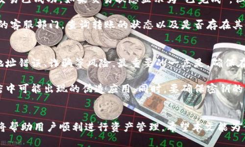   如何将欧易资金快速安全地转账到TPWallet？ / 
 guanjianci 欧易,TPWallet,转账安全 /guanjianci 

引言
近年来，数字货币的迅猛发展吸引了越来越多的人参与其中。随着越来越多的人需要处理各种数字资产的转移与流通，如何将这些资产安全、快速地转账成为了一个关键问题。在此背景下，我们将探讨如何将资金从欧易（OKEx）转账到TPWallet（Trust Wallet）。

本文旨在为用户提供一步一步的指导，帮助他们顺利完成转账。同时，我们还将关注安全性、手续费和交易时间等重要因素，确保用户在进行转账时能有足够的信息来做出最佳决策。

1. 了解欧易和TPWallet
欧易（OKEx）是一家全球领先的数字资产交易平台，提供多种数字货币的交易服务，包括但不限于比特币、以太坊等主流数字资产。用户可以在平台内轻松地进行交易、获取市场动态，并利用各种投融资工具来自身的资产。

TPWallet（Trust Wallet）是一款功能强大的数字货币钱包，支持多链的资产管理。这意味着用户可以在TPWallet中管理来自多个区块链的数字资产，它以安全、去中心化的特点受到越来越多用户的青睐。TPWallet的许多功能，如内置的去中心化交易所（DEX），使其成为用户管理和交易数字资产的理想选择。

2. 转账基础知识
在进行任何转账之前，用户需要了解基础知识。这包括了解公共地址、私钥、安全性以及交易费用等方面。每个钱包都有一个唯一的公共地址，用户需要将欧易的资金转到此地址上。

用户还需要知道，转账只是将数字资产的所有权从一个地址转移到另一个地址的过程，这通常会涉及一定的网络费用（即矿工费）。这些费用基于网络的拥挤程度而变化，因此在不同时间转账的费用可能存在差异。

3. 转账的准备步骤
在进行资金转账之前，用户需要确保以下几点：
ul
    li已在TPWallet中创建并验证账户，确保可以接收资金。/li
    li在欧易账户中拥有足够的数字资产，并了解当前的网络费用。/li
    li确保安全，强烈建议启用双重认证（2FA），以保护账户免受未授权访问。/li
/ul

4. 转账步骤详解
以下是将资金从欧易转账到TPWallet的具体步骤：
ol
    listrong登录欧易账户：/strong使用你的用户名和密码登录到欧易平台。如果你开启了双重认证，请确保输入正确的验证码。/li
    listrong获取TPWallet地址：/strong打开TPWallet，找到“接收”选项，选择你希望接收的数字资产（如比特币或以太坊），复制对应的公共地址。/li
    listrong选择提现选项：/strong返回欧易，进入“资金”或“钱包”部分，找到你想要提现的数字资产，选择“提现”或“转账”。/li
    listrong输入转账信息：/strong在提现页面，填写TPWallet的公共地址，输入要转账的金额，确保检查转账的网络费用，并确认无误。/li
    listrong完成转账：/strong点击确认，欧易将处理你的请求。在这之后，你可以在TPWallet中查看你的资金是否到账。/li
/ol

5. 注意事项与常见问题
用户在转账时需要特别注意以下几点：
ul
    li确保输入的TPWallet地址准确无误，一旦转账开始无法撤回。/li
    li了解当前的网络费用，避免在高峰期转账导致额外费用。/li
    li转账时间可能会有所不同，尤其是在网络繁忙时，要耐心等待。/li
/ul

常见问题解答

h4问题1：转账的时间大概需要多久？/h4
一般情况下，转账时间依赖于网络的拥挤情况和区块确认时间。通常情况下，主流币种（如比特币、以太坊）的转账确认时间在几分钟到几小时不等。面对网络繁忙的情况，用户可能需要等待更长时间。对比特币而言，若网络繁忙，授权确认的时间可能会更长，这也是由于其本身设计的原因。

在转账过程中，许多用户可能会查询区块链上的交易状态，以便确认资金到达的情况。通过输入交易ID，用户可以在区块浏览器上查看详细信息。建议用户在转账前，先评估一下网络的状况，并选择适合的时间进行转账，以缩短等待时间。

h4问题2：欧易转账到TPWallet可能会产生的费用是多少？/h4
在进行转账时，手续费通常是网络费用，具体取决于区块链网络的拥挤程度。不同的数字资产会有不同的费用。例如，比特币的交易费用受矿工需求的影响，会在不同时间段有所波动。而在欧易进行转账时，平台可能会收取一小部分手续费，具体的费用应参考欧易的提现页面上的相关说明。

为了节省费用，用户可以选择在网络闲时进行转账，例如周末或工作日的午夜时分。同时考虑到不同资产的交易费用，如果用户进行大量转账，可能会考虑合并交易或选择低费用的资产进行转账。

h4问题3：转账后资金未到账怎么办？/h4
如果在允许的时间范围内资金仍未到账，用户首先需要确认TPWallet上的地址是否准确。在欧易中，用户可以查看转账记录以确保交易已成功。如果交易状态显示为“已完成”，但资金未到账，用户可在TPWallet中查看交易历史，确认是否有相关的入账记录。

在一些情况下，由于网络拥堵，转账可能会延迟。在这种情况下，用户可以耐心等待一段时间。若长时间仍未到账，建议联系TPWallet的客服部门，查询转账的状态以及是否存在其他问题。维护相关的转账凭证和交易ID也是非常必要的，以帮助客服迅速找到问题所在。

h4问题4：转账有什么安全隐患？/h4
在进行数字资产转账时，安全性始终是用户最关心的问题。在欧易和TPWallet之间转账，用户需要保持警惕，以防遭受到网络钓鱼、地址错误、诈骗等风险。最重要的一点是，确保在安全的网络环境中进行转账，避免使用公共网络。

此外，用户需定期更新自己的密码，同时使用双重认证来增强安全性。在选择TPWallet时，用户应从官方网站下载安装，避免应用商店中可能出现的伪造应用。同时，要确保密钥的妥善保管和备份，以防丢失资金。

总结
将资金从欧易转账到TPWallet的过程相对简单，但用户在操作时需谨慎，以确保安全和快速地完成交易。掌握转账流程和注意事项将帮助用户顺利进行资产管理。希望本文能为你提供详实的信息与指导，让数字资产管理更为顺畅。