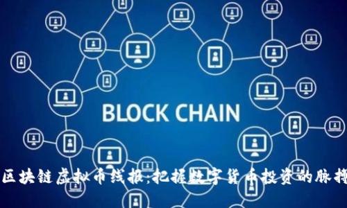 区块链虚拟币线报：把握数字货币投资的脉搏