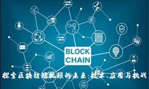 探索区块链短视频的未来：技术、应用与挑战