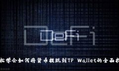 轻松学会如何将货币提现到TP Wallet的全面指南