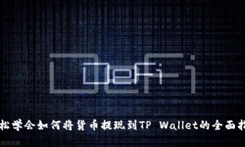 轻松学会如何将货币提现到TP Wallet的全面指南