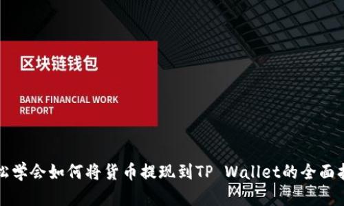 轻松学会如何将货币提现到TP Wallet的全面指南