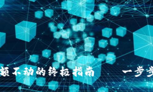 : 解决TPWallet金额不动的终极指南——一步步教你找回资金流动