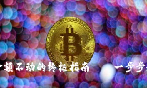 : 解决TPWallet金额不动的终极指南——一步步教你找回资金流动