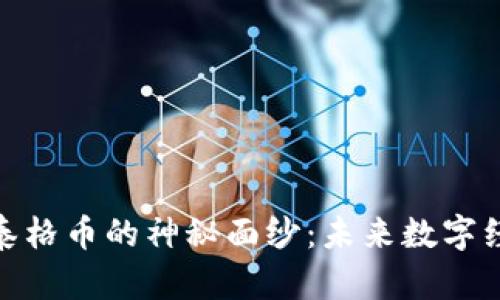 揭开区块链泰格币的神秘面纱：未来数字经济的新机遇