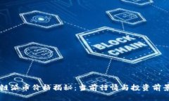 区块链派币价格揭秘：当前行情与投资前景分析