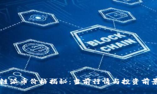 区块链派币价格揭秘：当前行情与投资前景分析